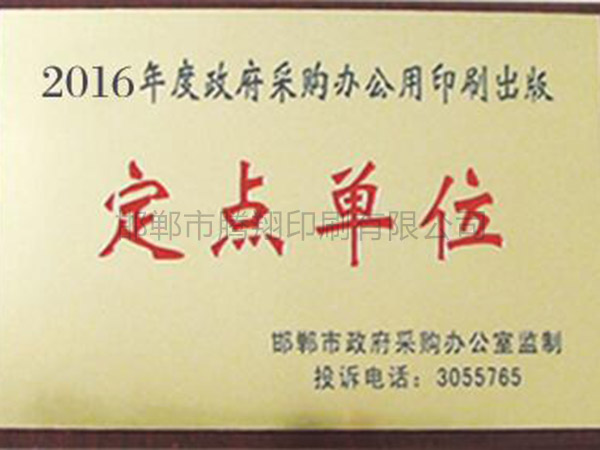 2016年度政府采購印刷制品定點(diǎn)單位